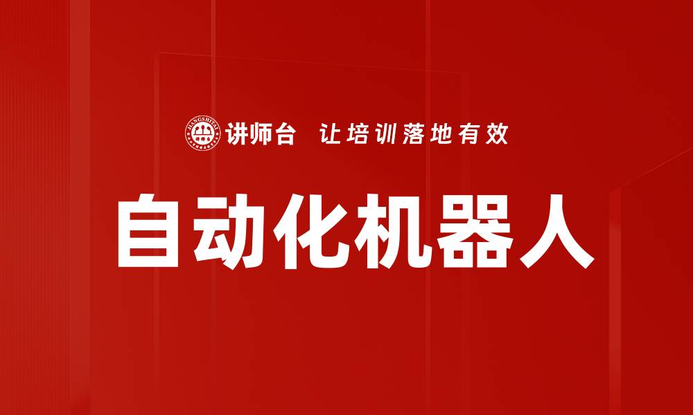 自动化机器人