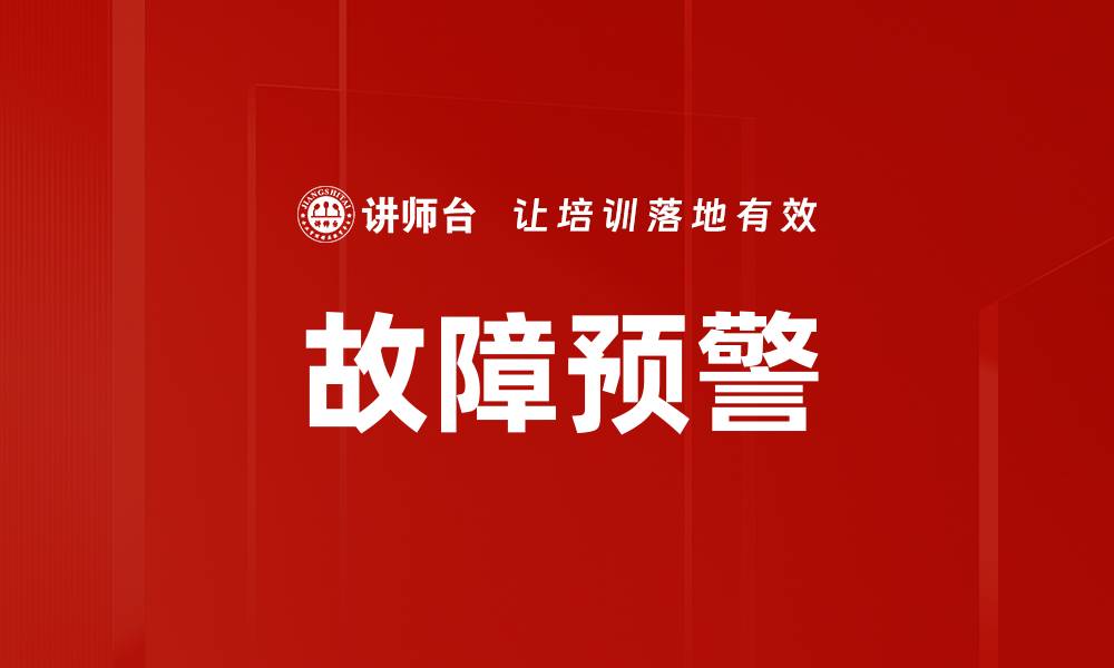 文章故障预警的缩略图