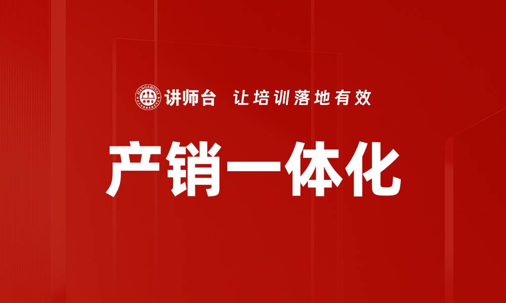 文章产销一体化的缩略图
