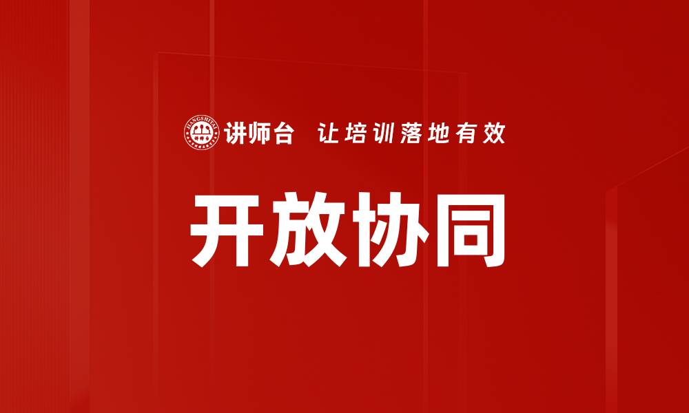 文章开放协同的缩略图