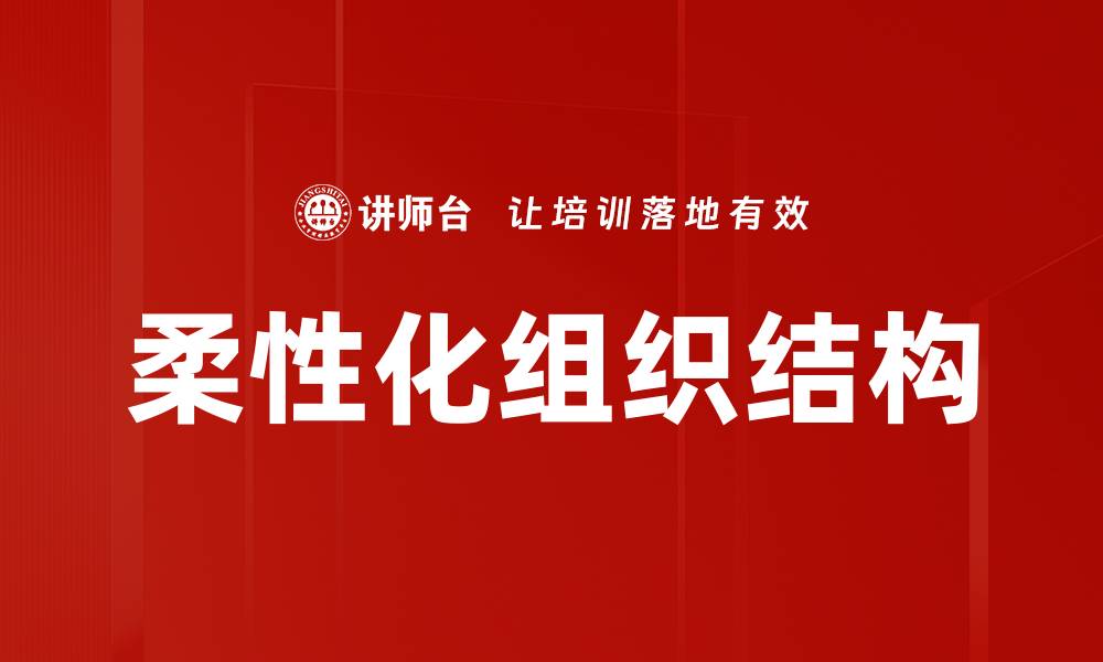 文章柔性化组织结构的缩略图
