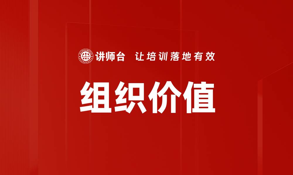文章组织价值的缩略图