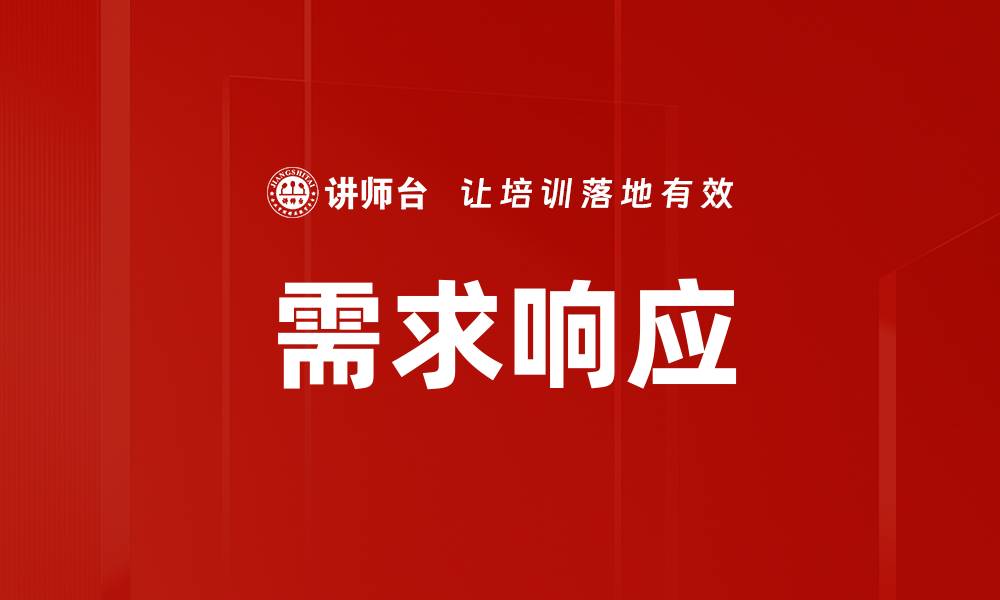 需求响应