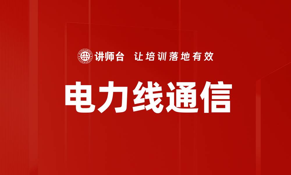 文章电力线通信的缩略图