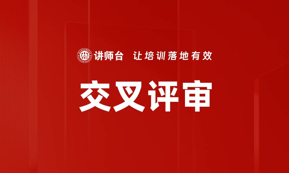 文章交叉评审的缩略图