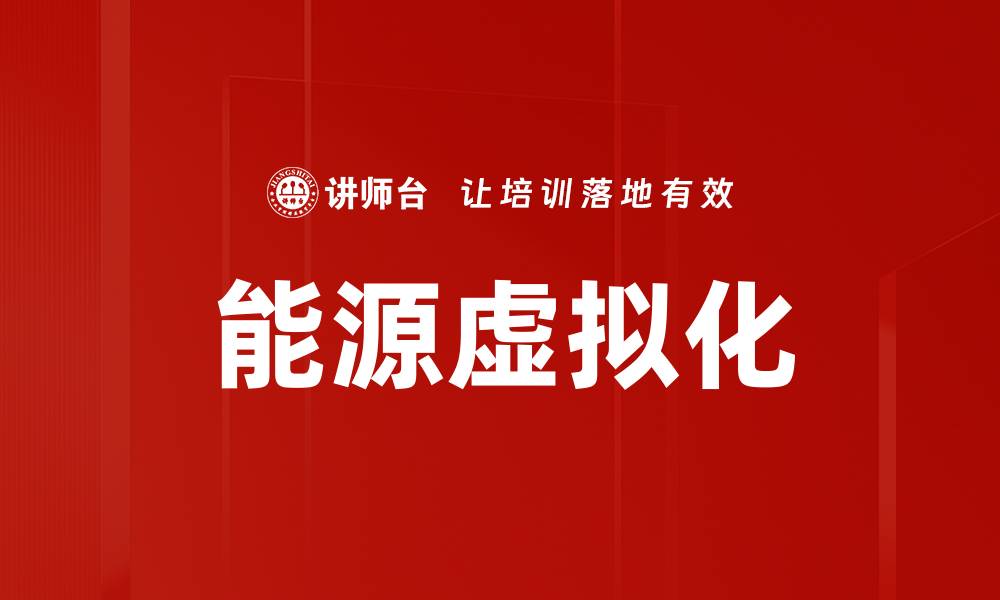 文章能源虚拟化的缩略图