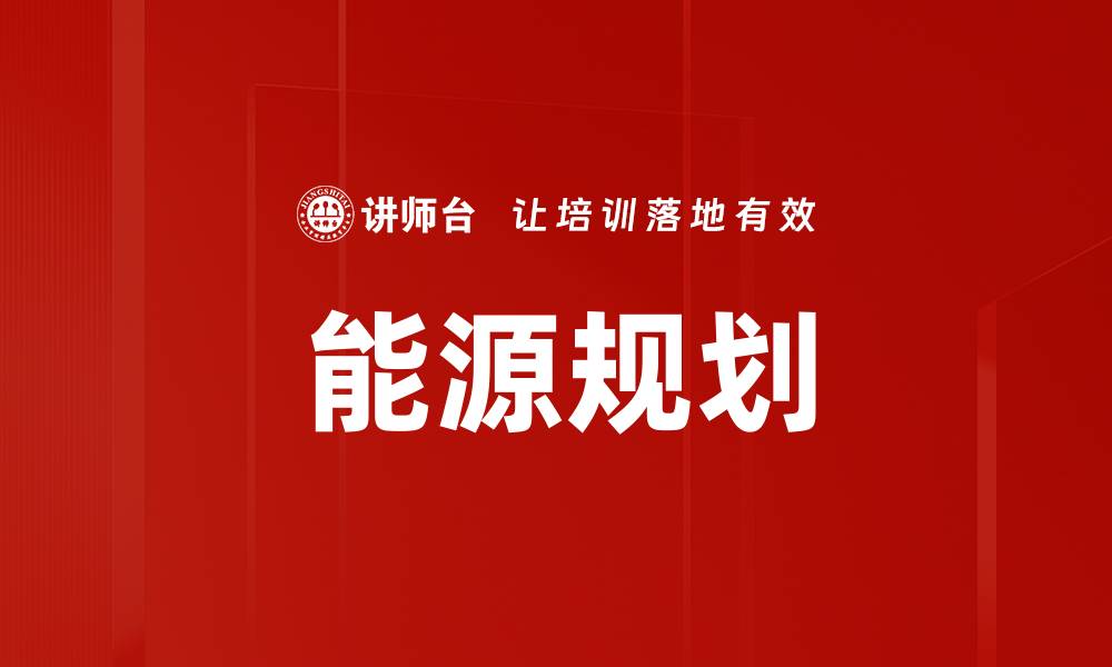 文章能源规划的缩略图