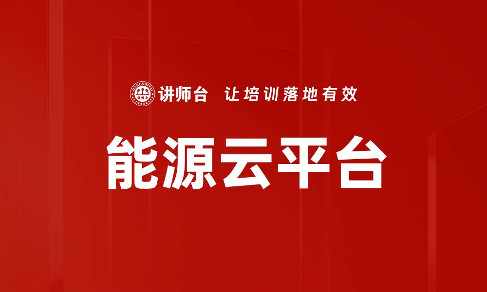 文章能源云平台的缩略图