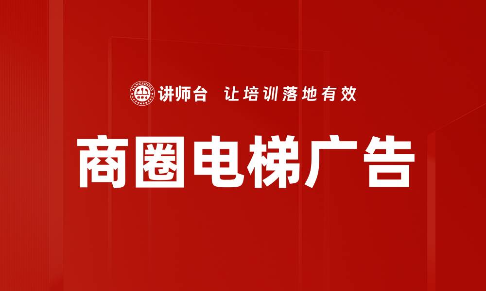 文章商圈电梯广告的缩略图
