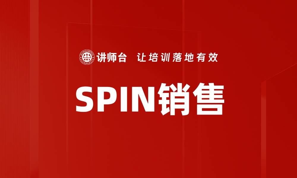 文章SPIN销售的缩略图