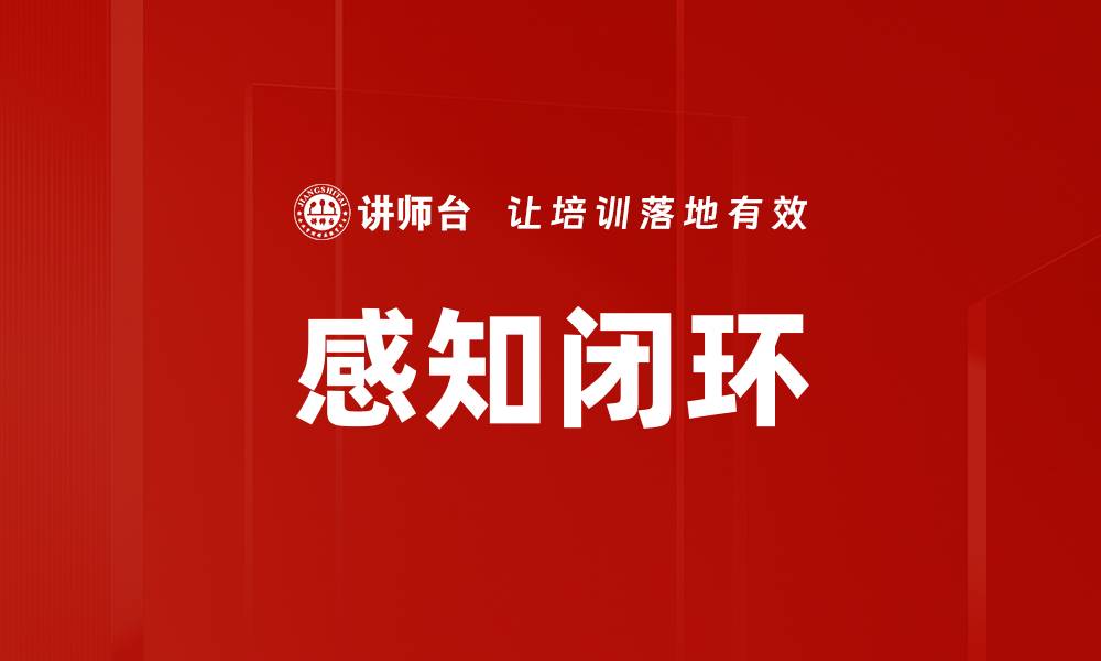 文章感知闭环的缩略图