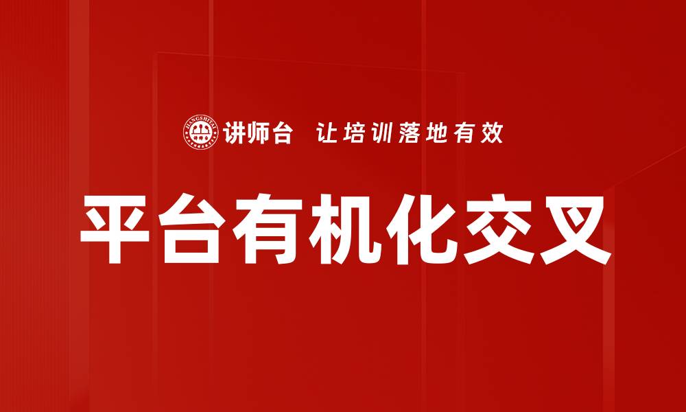 文章平台有机化交叉的缩略图