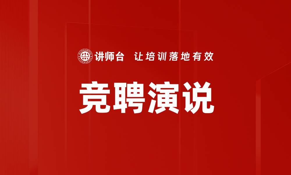 文章竞聘演说的缩略图