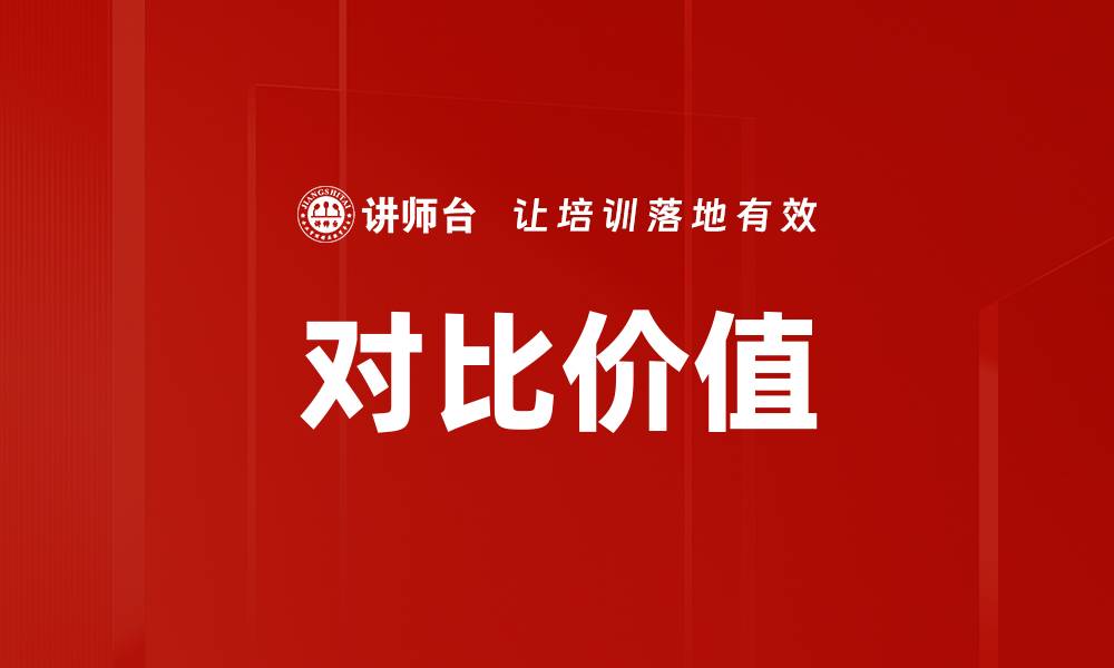 文章对比价值的缩略图