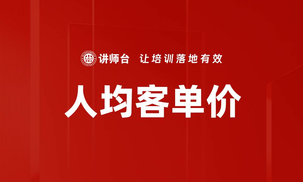 文章人均客单价的缩略图