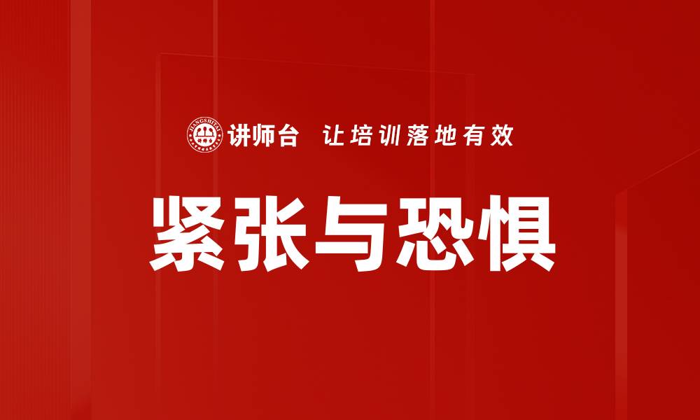 文章紧张与恐惧的缩略图