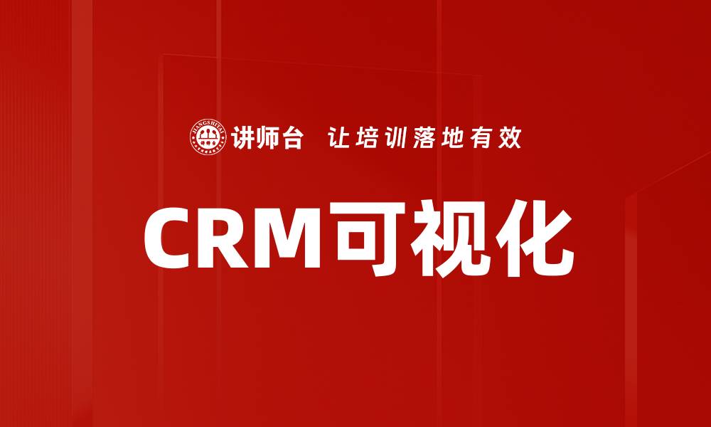 文章CRM可视化的缩略图