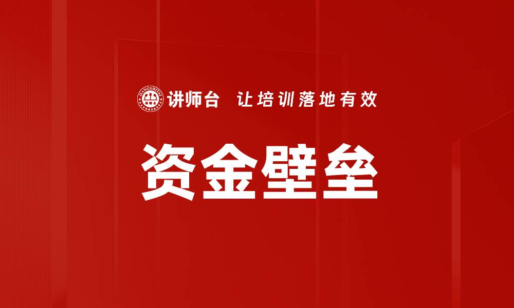 资金壁垒