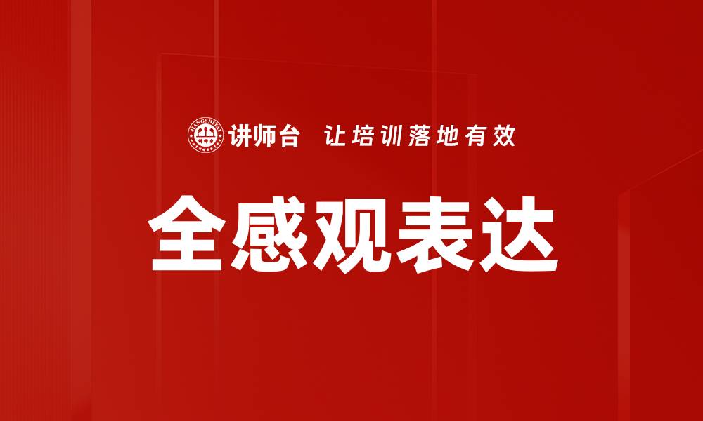 文章全感观表达的缩略图