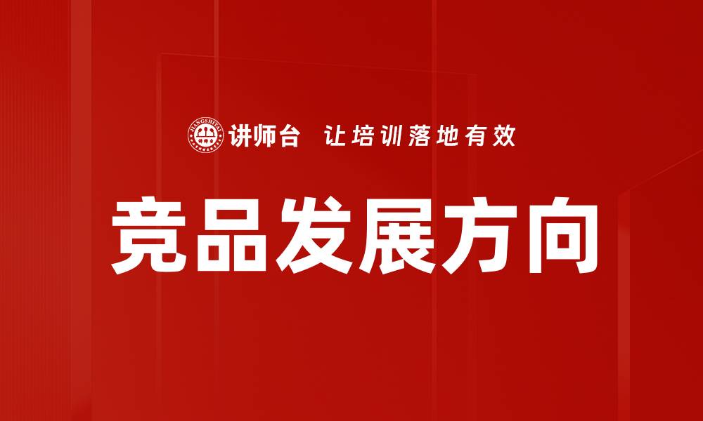 文章竞品发展方向的缩略图