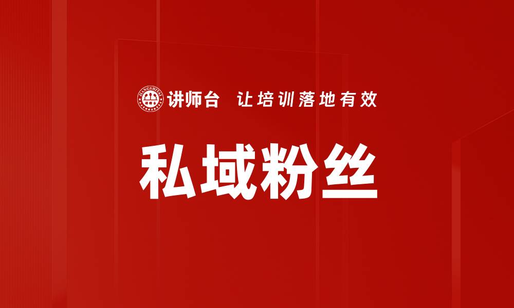 文章私域粉丝的缩略图