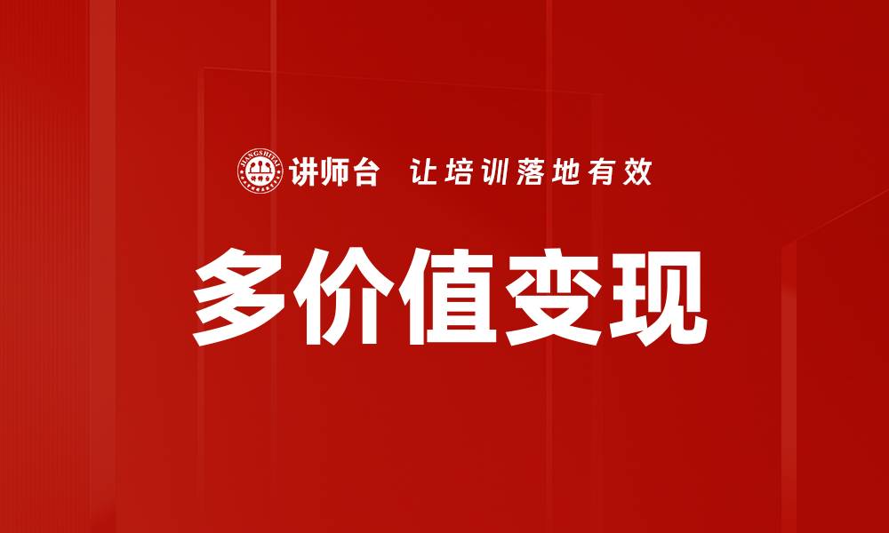文章多价值变现的缩略图