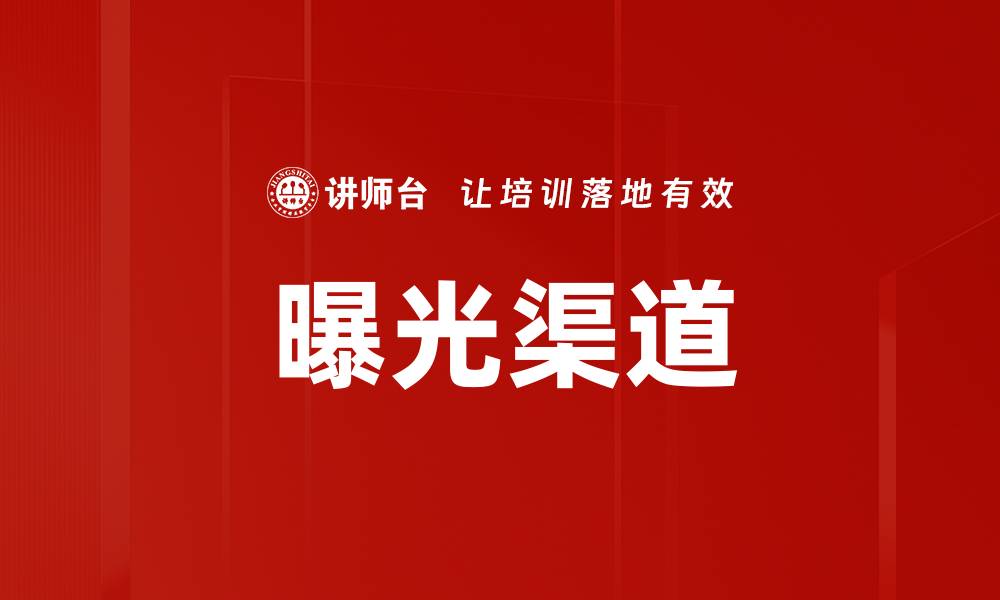 曝光渠道