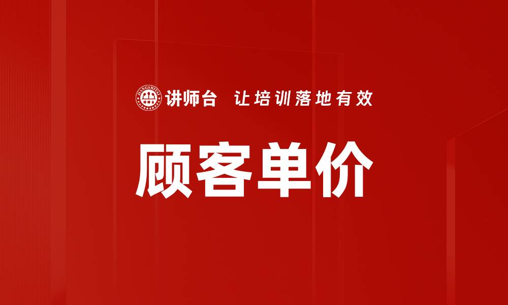 文章顾客单价的缩略图