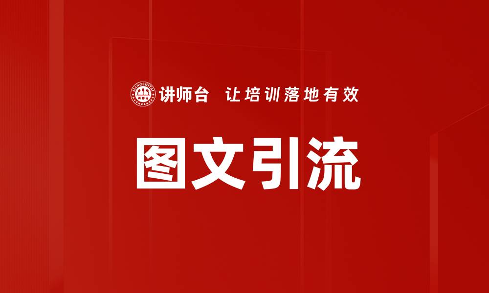 图文引流