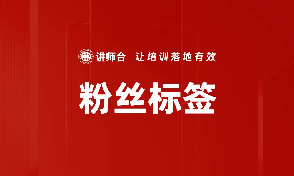 文章粉丝标签的缩略图