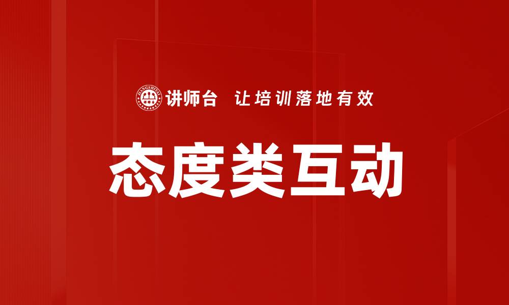 文章态度类互动的缩略图