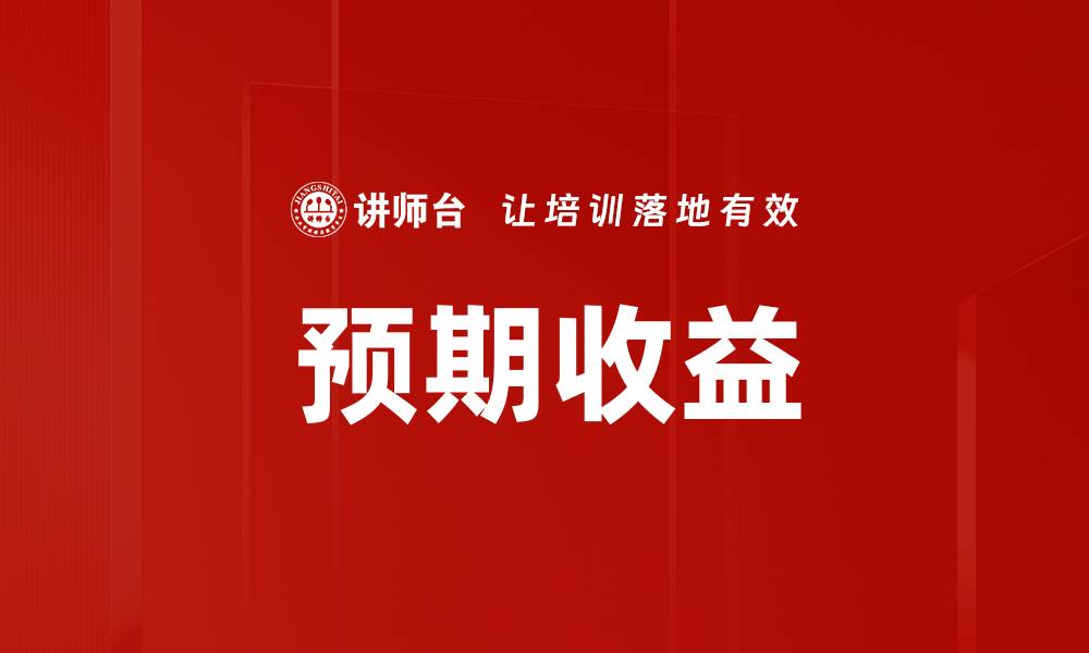 文章预期收益的缩略图