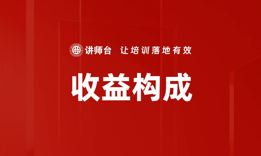 文章收益构成的缩略图