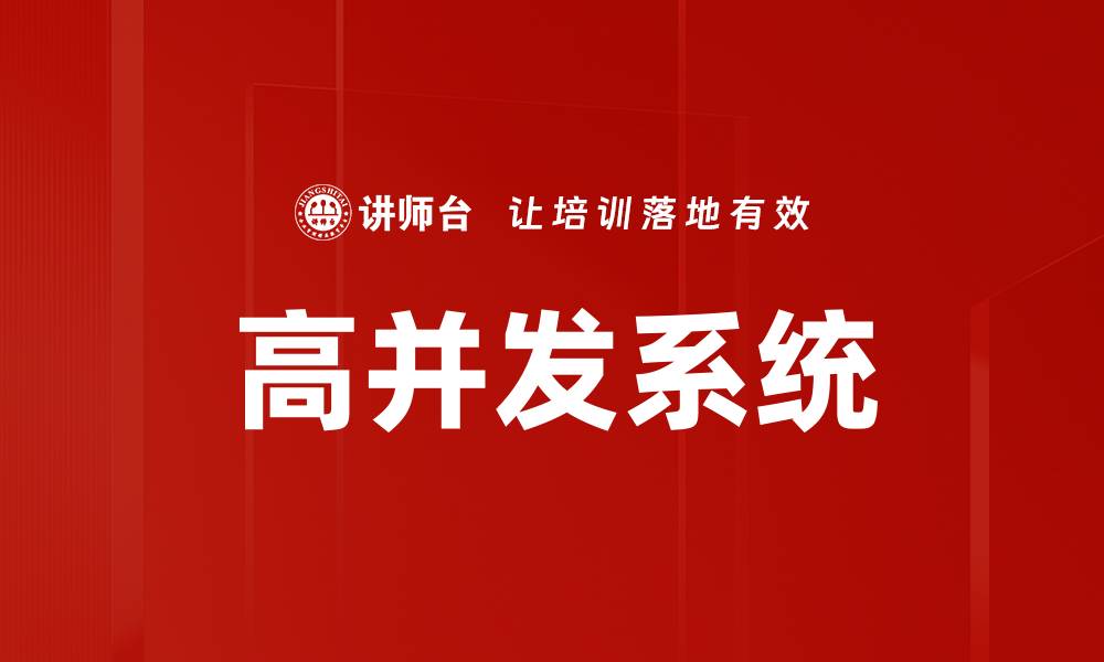 文章高并发系统的缩略图