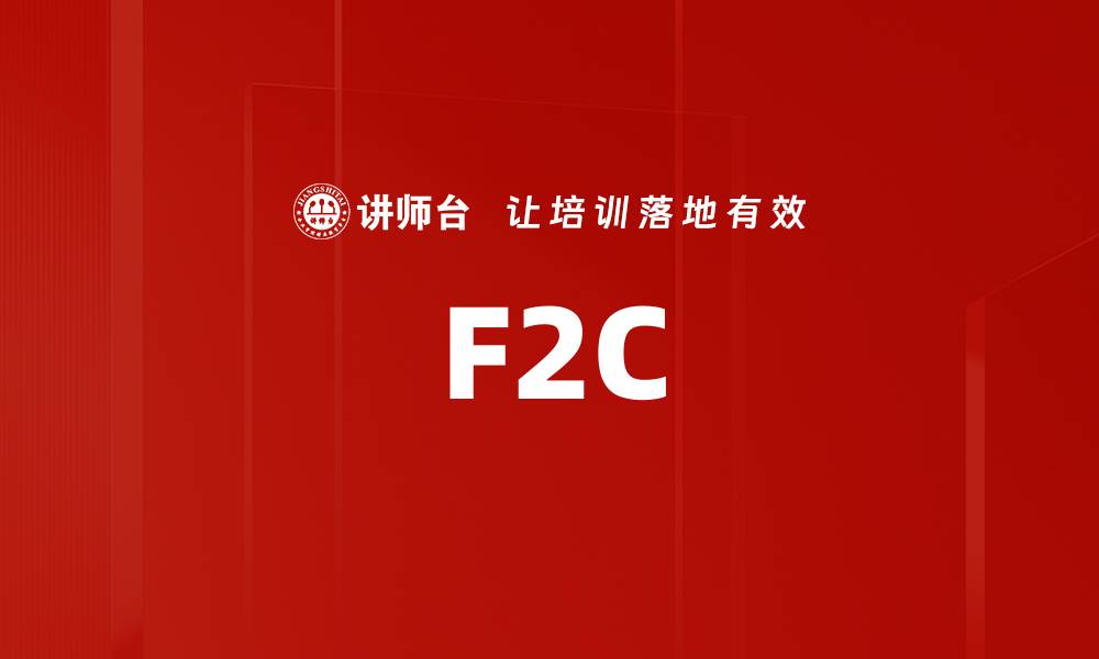 文章F2C的缩略图