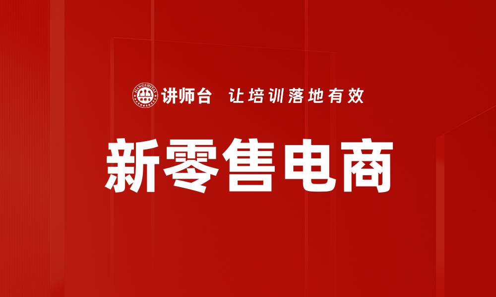 文章新零售电商的缩略图