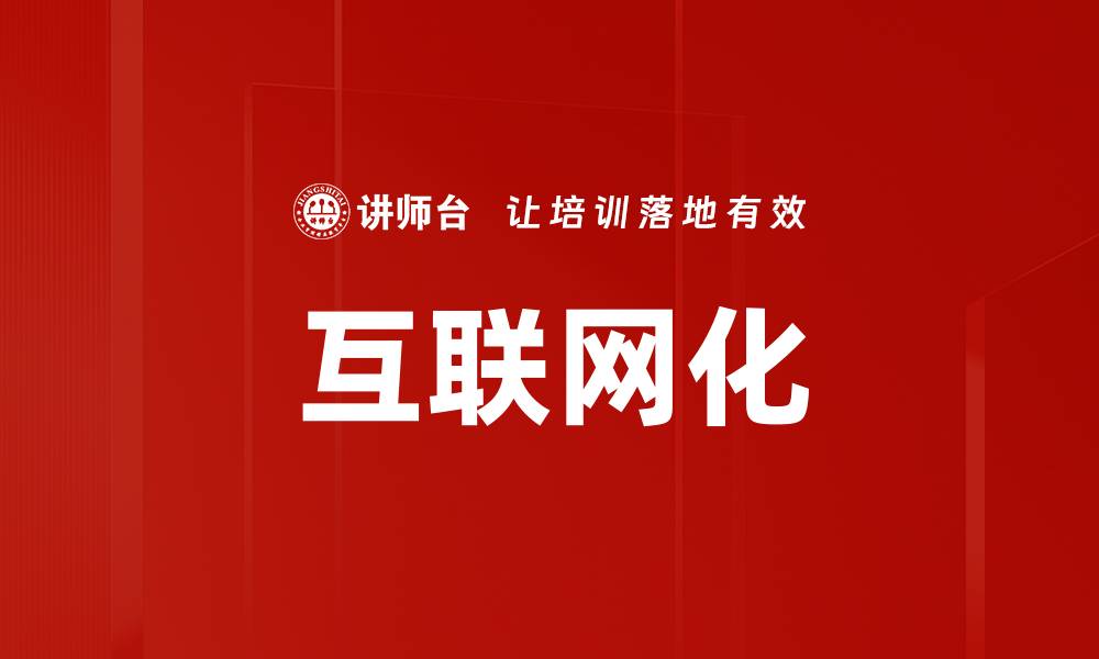 文章互联网化的缩略图