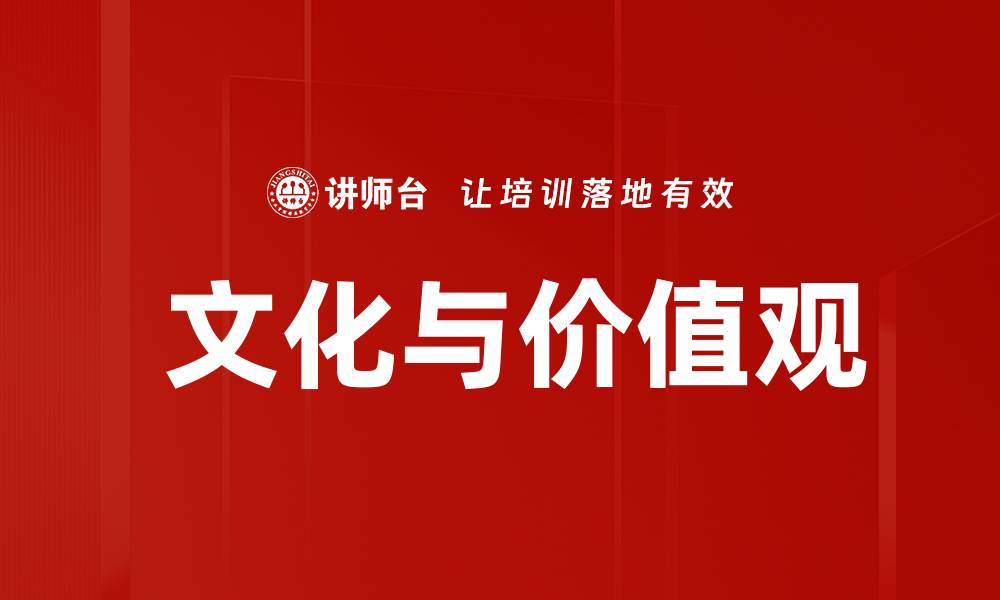 文章 文化与价值观的缩略图