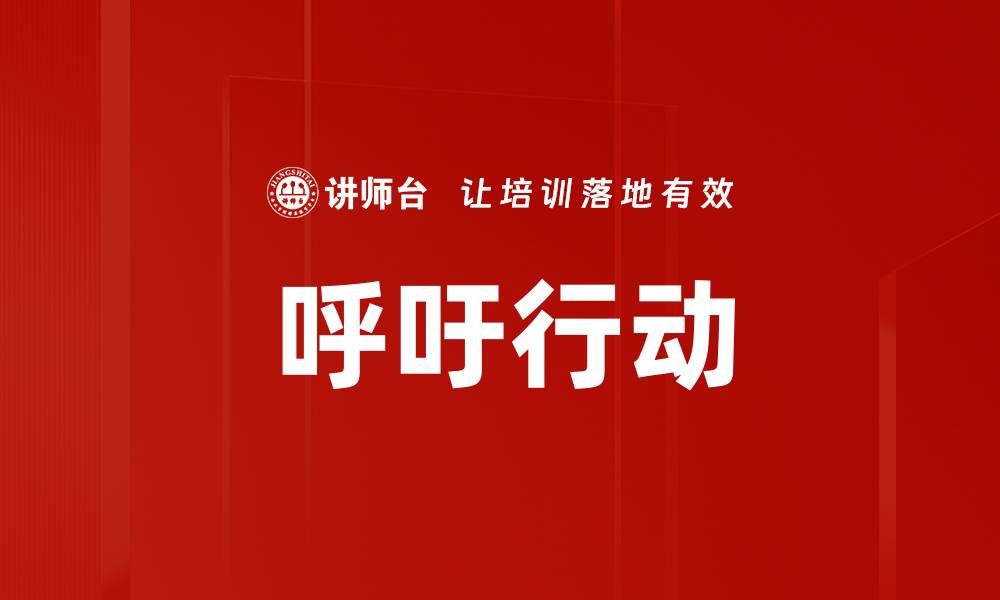文章呼吁行动的缩略图