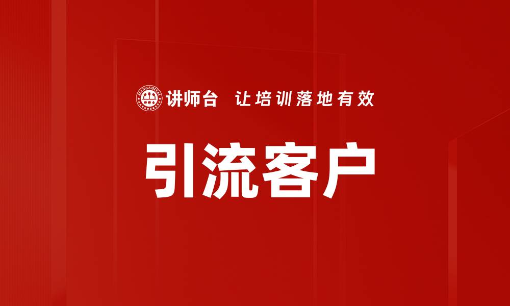 文章引流客户的缩略图