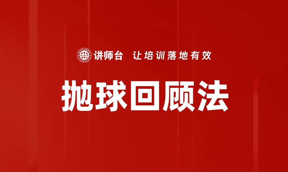 文章抛球回顾法的缩略图