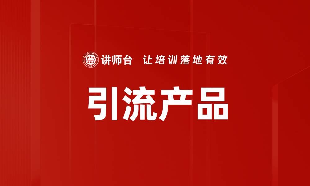 引流产品