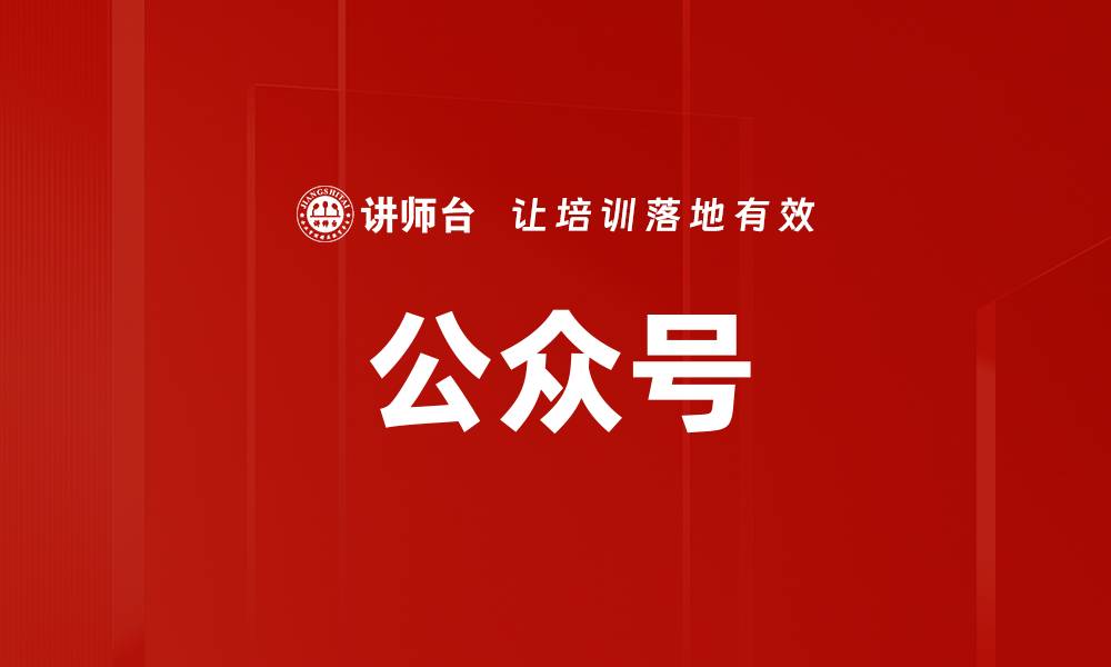 文章公众号的缩略图