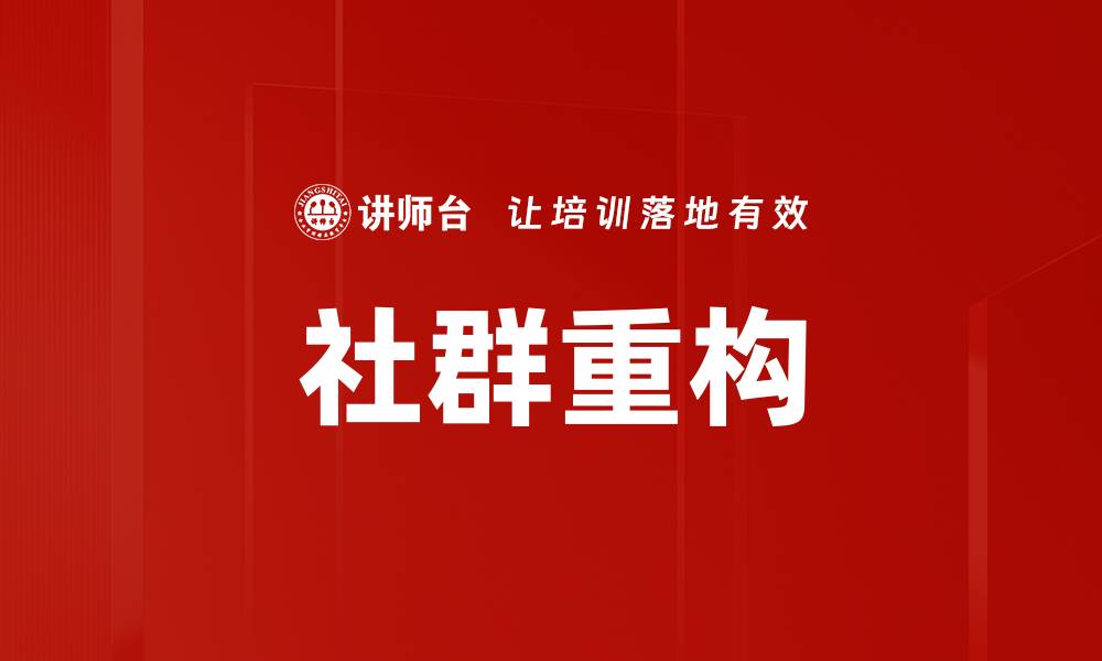 文章社群重构的缩略图