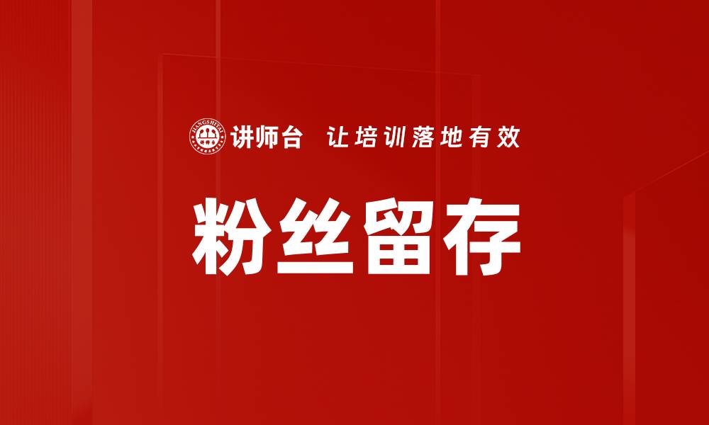 文章粉丝留存的缩略图