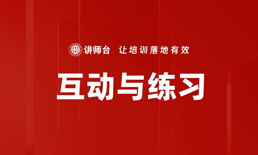 文章互动与练习的缩略图