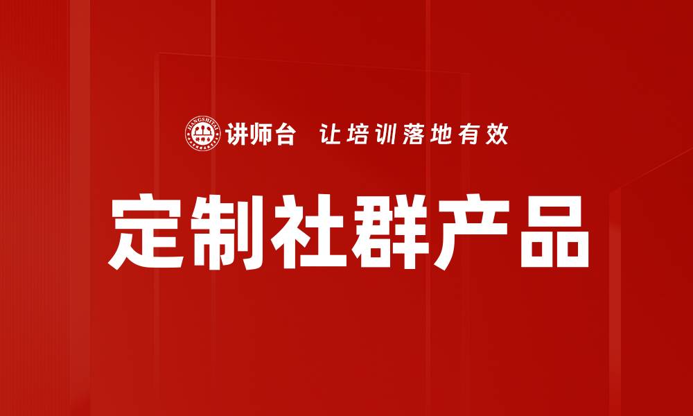 文章定制社群产品的缩略图