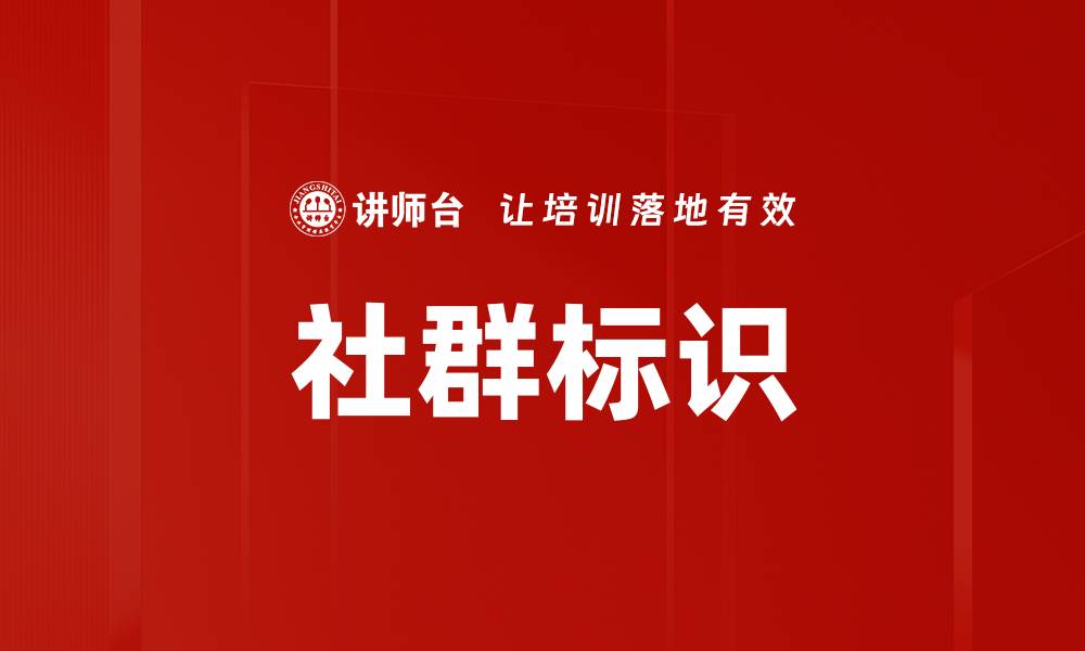 文章社群标识的缩略图