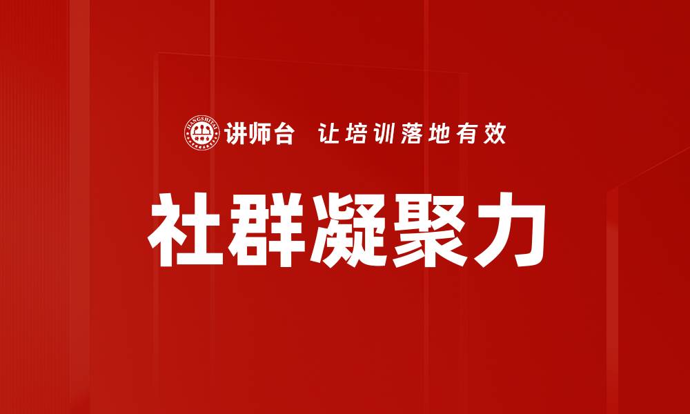 文章社群凝聚力的缩略图