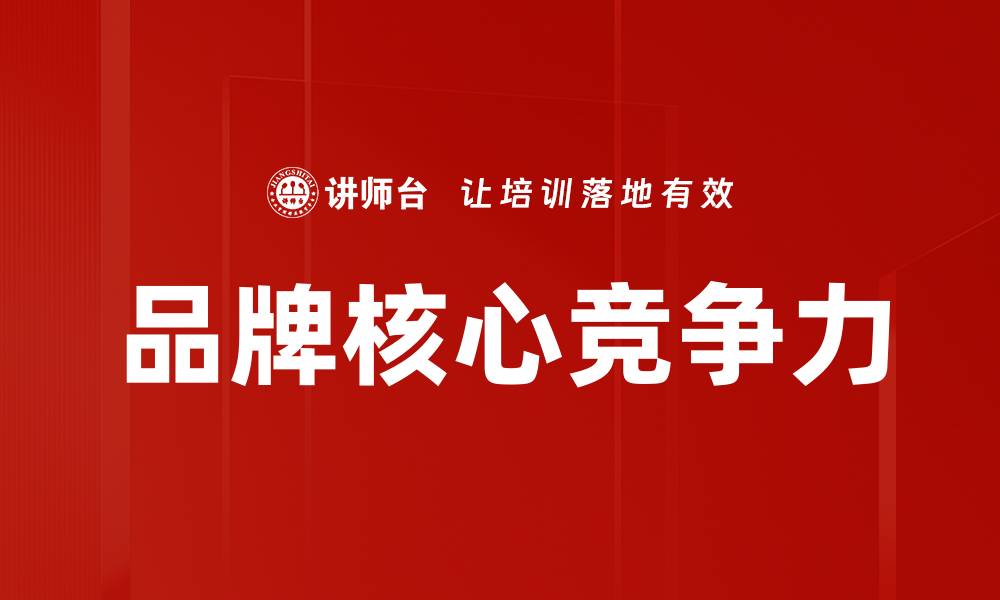 文章品牌核心竞争力的缩略图